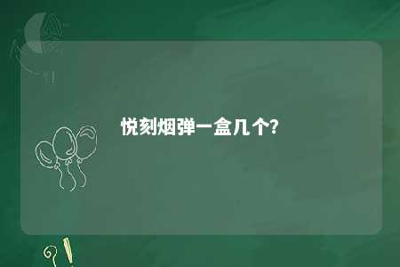 悦刻烟弹一盒几个	？ 